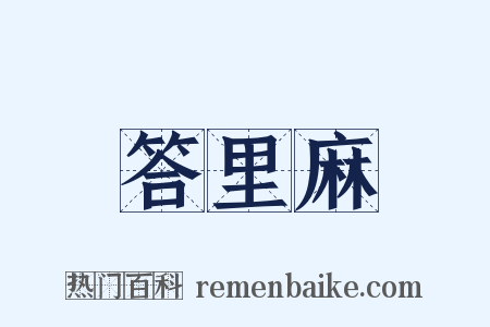 答里麻是什么意思的图片